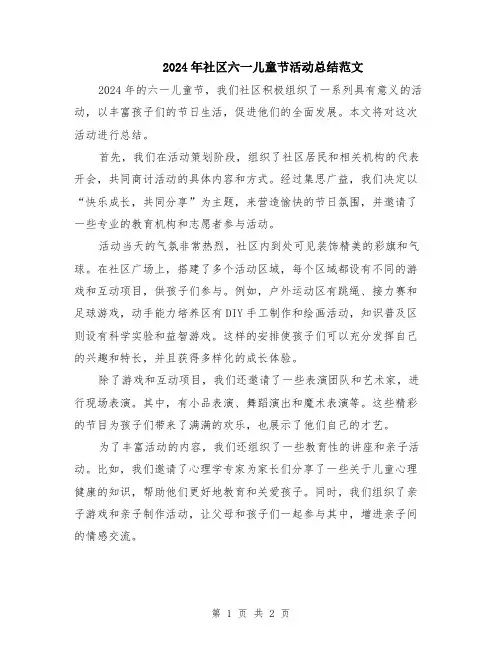 2024年社区六一儿童节活动总结范文