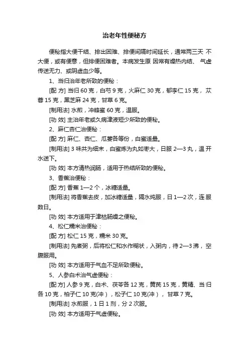 治老年性便秘方