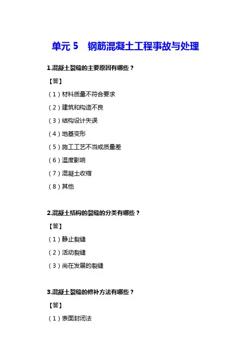 单元建筑工程质量事故分析与处理习题答案 单元5xt