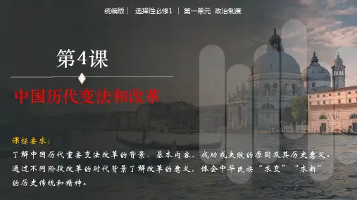 第4课  中国历代变法和改革(课件)-高二历史课件(选择性必修1：国家制度与社会治理)