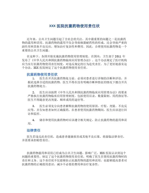 XXX医院抗菌药物使用责任状