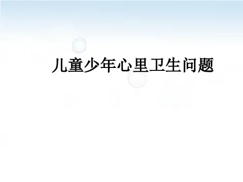 儿童少年心理卫生问题课件