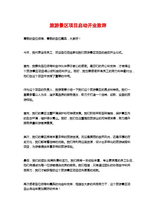 旅游景区项目启动开业致辞
