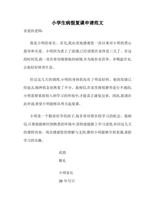 小学生病假复课申请范文