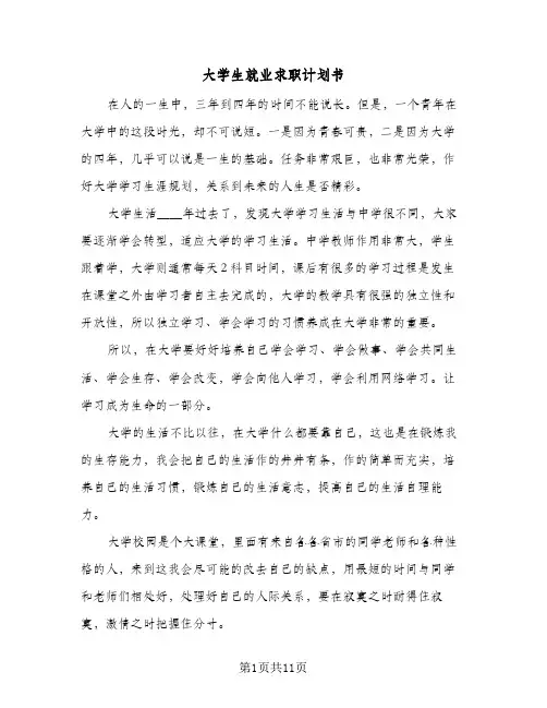 大学生就业求职计划书(四篇)