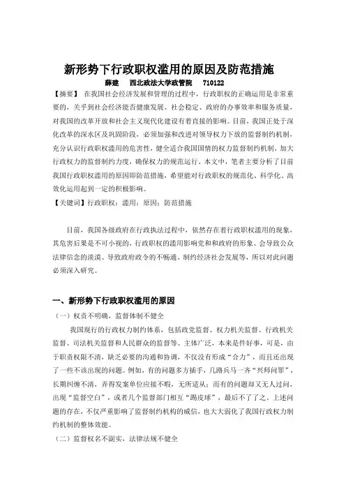 新形势下行政职权滥用的原因及防范措施