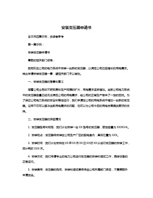 安装变压器申请书