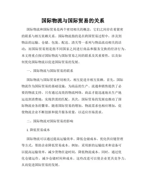 国际物流与国际贸易的关系