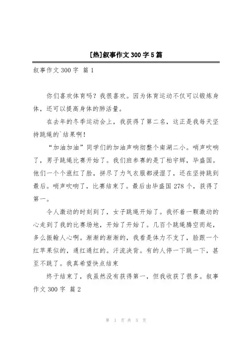 [热]叙事作文300字5篇