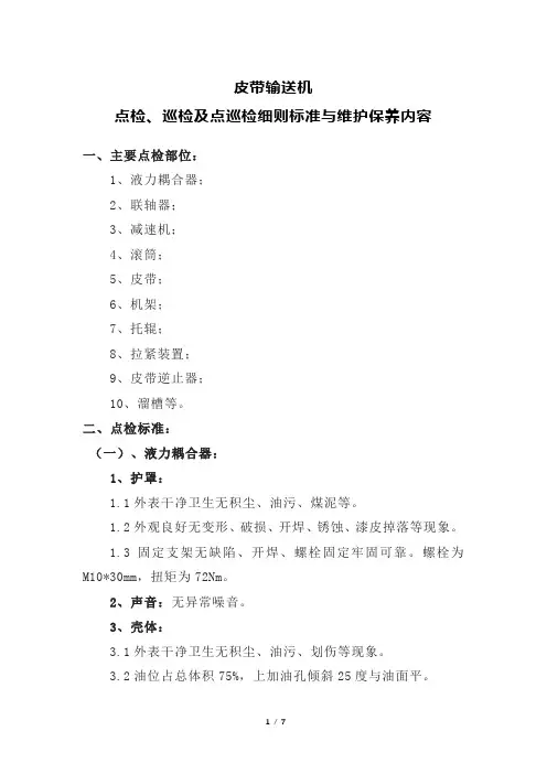 皮带输送机点检、巡检及点巡检细则标准与维护保养内容