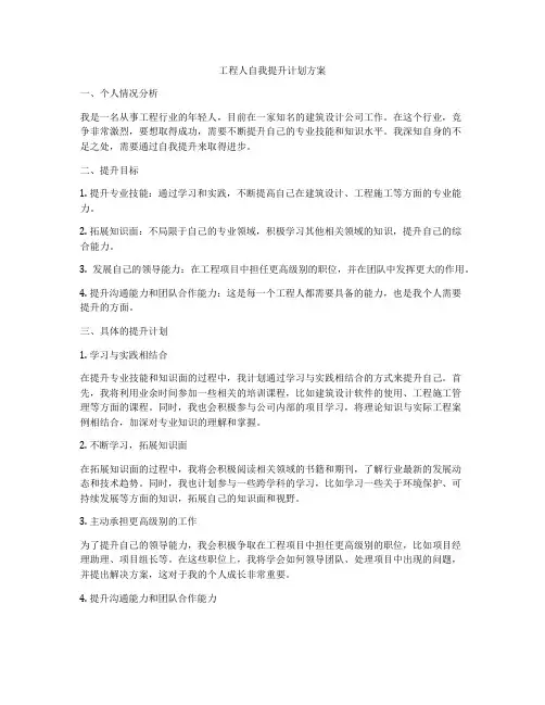 工程人自我提升计划方案