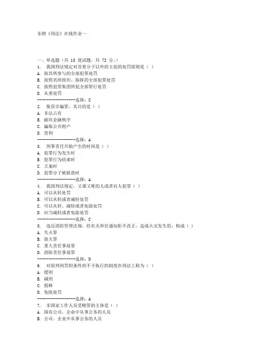 东财《刑法》在线作业一满分答案