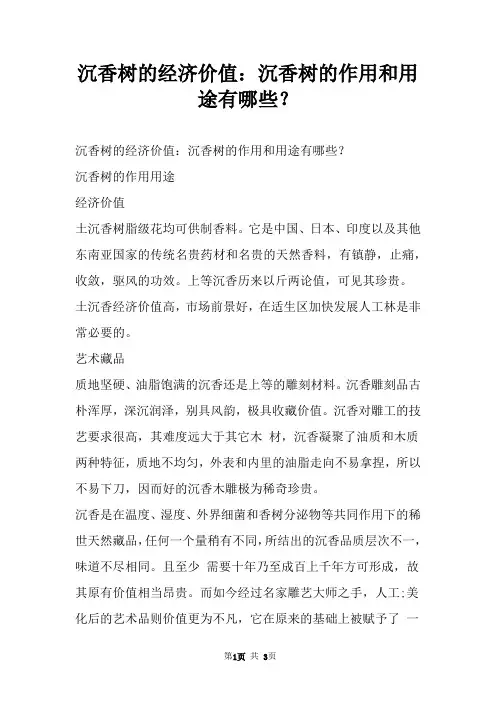 沉香树的经济价值：沉香树的作用和用途有哪些？
