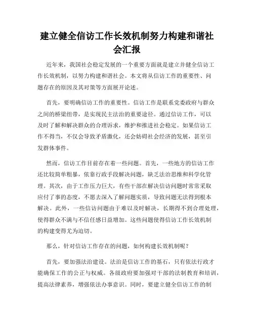 建立健全信访工作长效机制努力构建和谐社会汇报