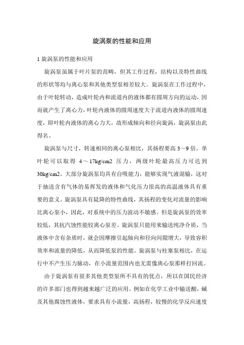 旋涡泵的性能和应用