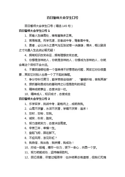 百日誓师大会学生口号（精选145句）