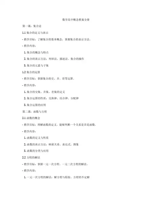 数学高中概念教案全册
