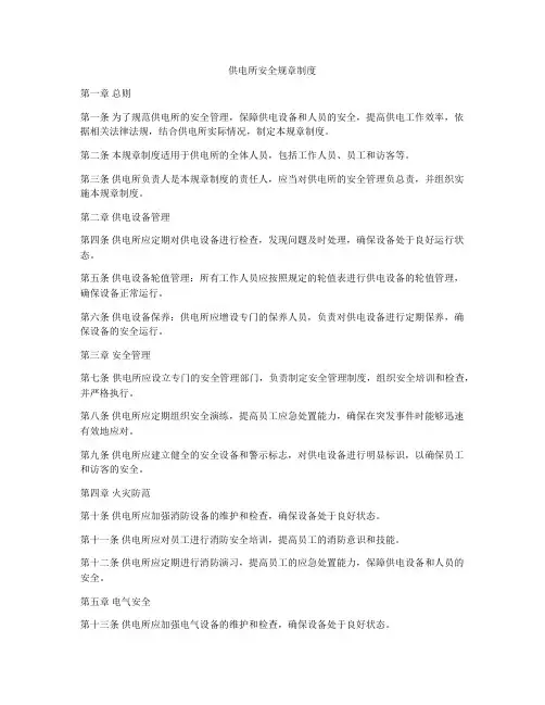 供电所安全规章制度