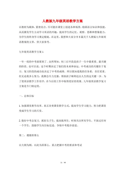 人教版九年级英语教学计划
