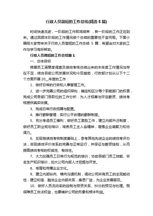 行政人员简短的工作总结（精选5篇）