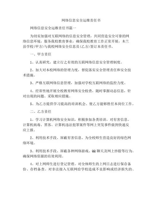网络信息安全运维责任书