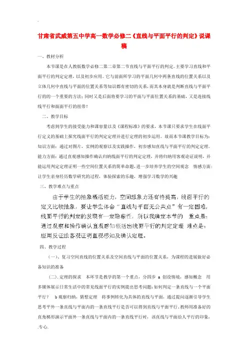 高中数学《直线与平面平行的判定》说课稿 新人教A版必修2