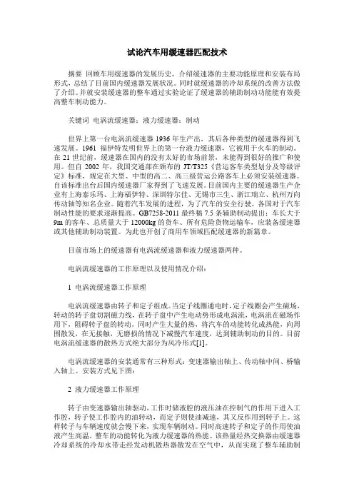 试论汽车用缓速器匹配技术