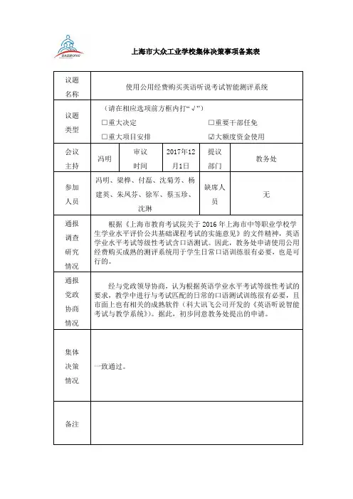 教育系统三重一大集体决策事项备案表