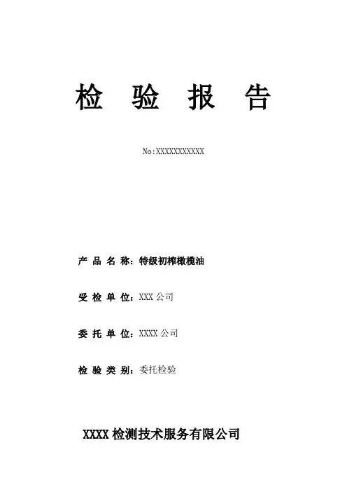 橄榄油检测报告模板