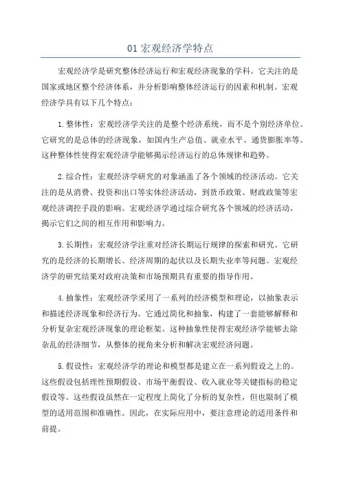 01宏观经济学特点
