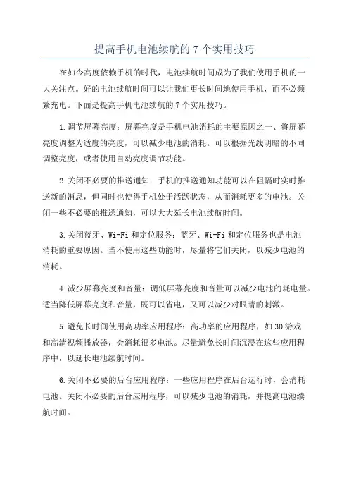 提高手机电池续航的7个实用技巧