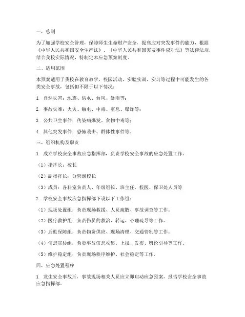 中学安全事故应急预案制度