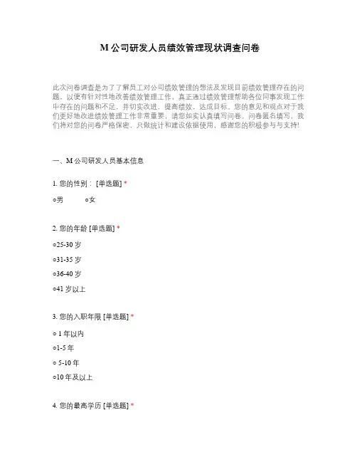M公司研发人员绩效管理现状调查问卷