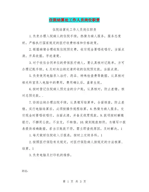 住院结算处工作人员岗位职责