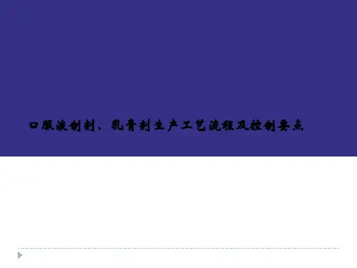药品生产企业GMP培训口服、外用制剂