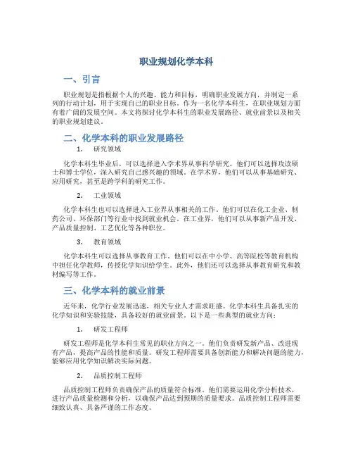 职业规划化学本科