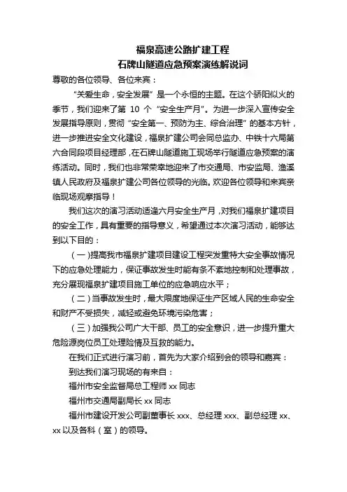 福泉高速公路扩建工程石牌山隧道应急预案演练解说词