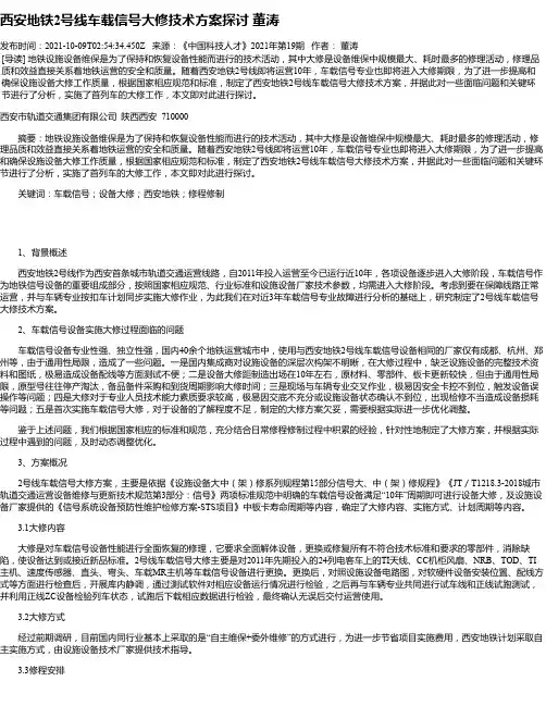 西安地铁2号线车载信号大修技术方案探讨董涛