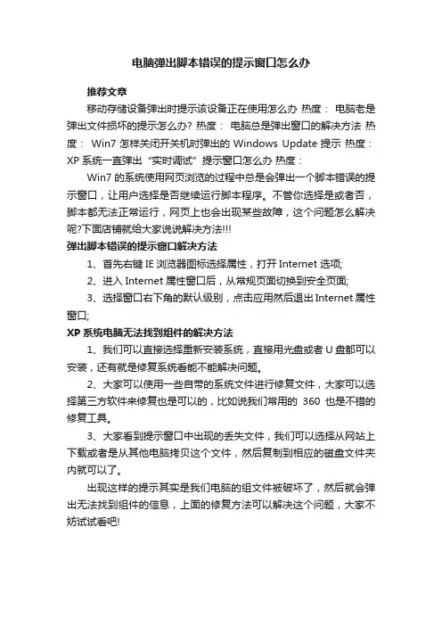 电脑弹出脚本错误的提示窗口怎么办