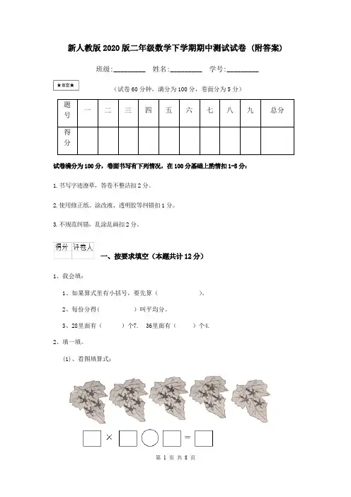 新人教版2020版二年级数学下学期期中测试试卷 (附答案)