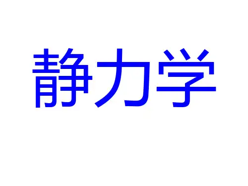 理论力学1—静力学的基本概念和公理(2014.9.17)