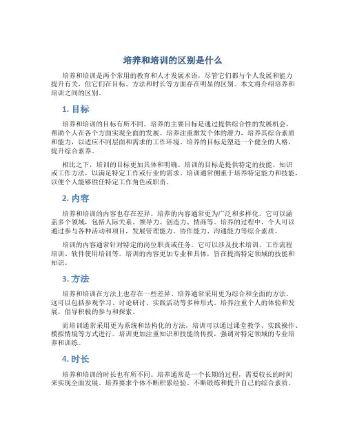 培养和培训的区别是什么