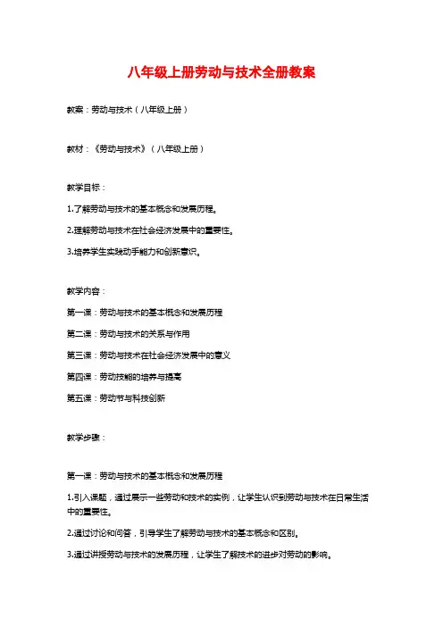 八年级上册劳动与技术全册教案
