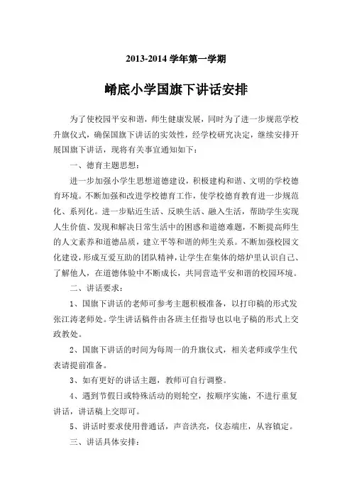 崤底小学2013-2014学年度第一学期国旗下讲话安排表