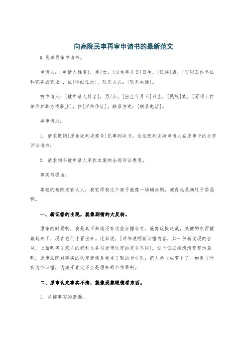 向高院民事再审申请书的最新范文