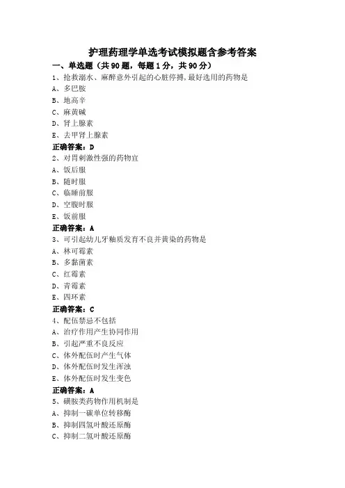 护理药理学单选考试模拟题含参考答案