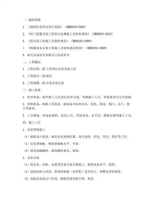 水泵安装专项方案