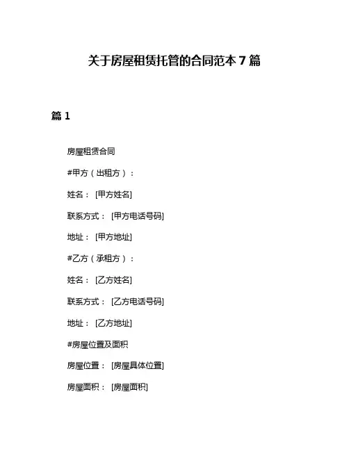 关于房屋租赁托管的合同范本7篇