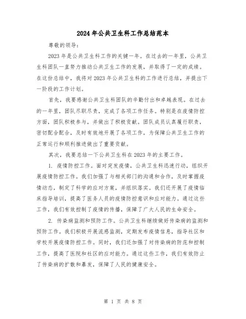 2024年公共卫生科工作总结范本(4篇)