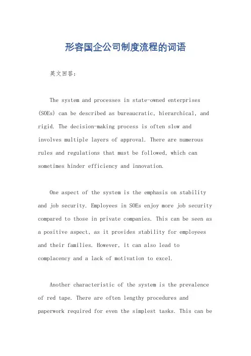 形容国企公司制度流程的词语